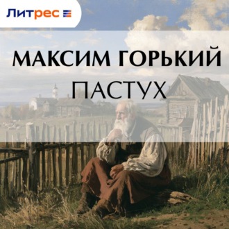 Обложка книги «Пастух»