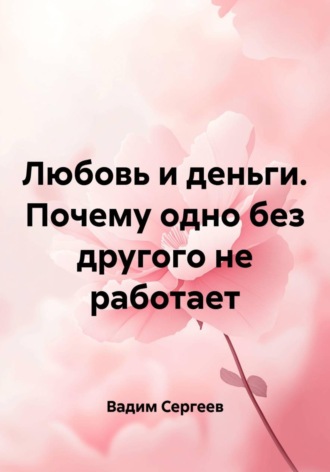 Обложка книги «Любовь и деньги. Почему одно без другого не работает»