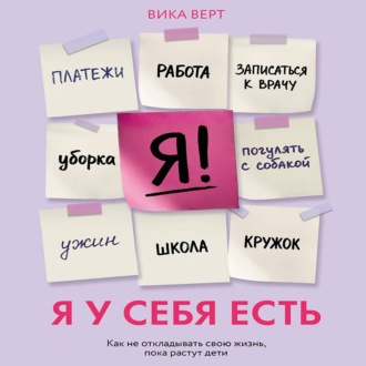 Обложка книги «Я у себя есть. Как не откладывать свою жизнь, пока растут дети»