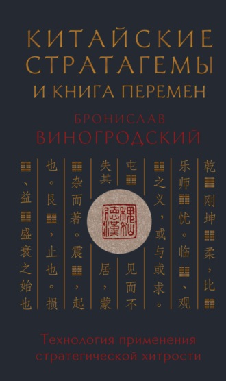 Китайские стратагемы и Книга Перемен. Технология применения стратегической хитрости