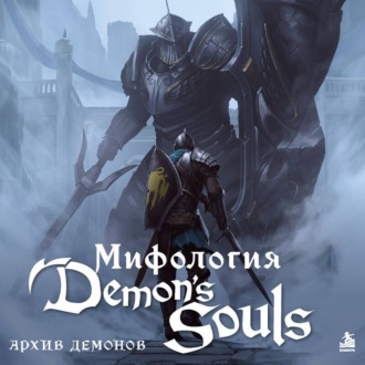 Обложка книги «Мифология Demon's Souls. Архив демонов»