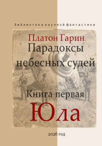 Обложка книги «Парадоксы небесных судей. Книга первая "Юла".»