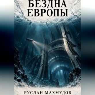 Обложка книги «Бездна Европы»