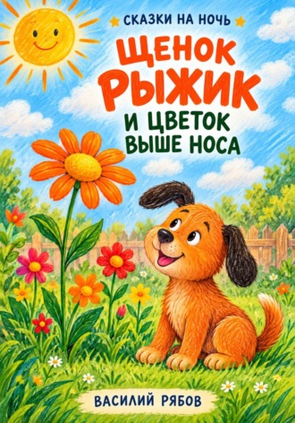 Обложка книги «Щенок Рыжик и цветок выше носа»