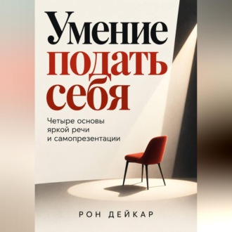 Обложка книги «Умение подать себя. Четыре основы яркой речи и самопрезентации»