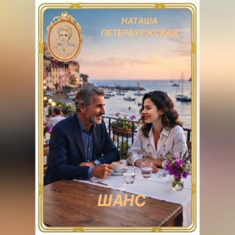 Обложка книги «Шанс»