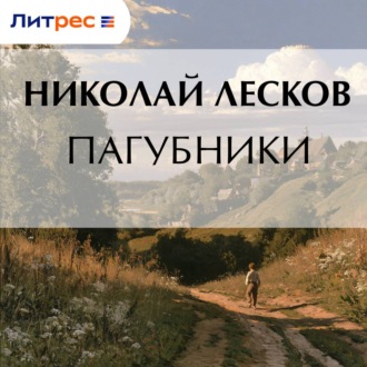 Обложка книги «Пагубники»