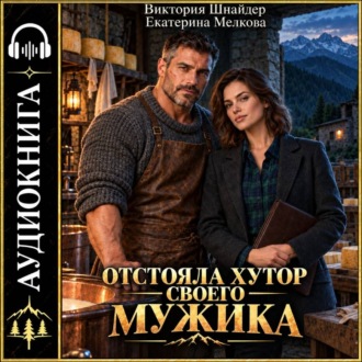 Обложка книги «Отстояла хутор своего мужика»