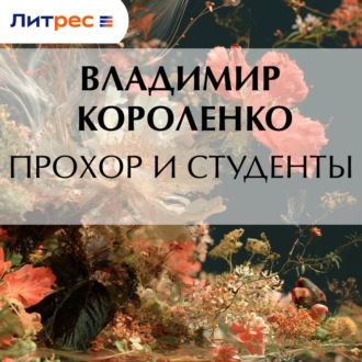 Обложка книги «Прохор и студенты»
