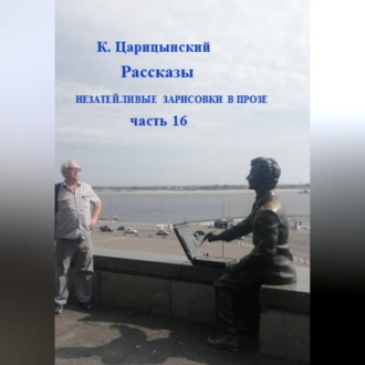 Обложка книги «Незатейливые зарисовки в прозе. Часть 16»