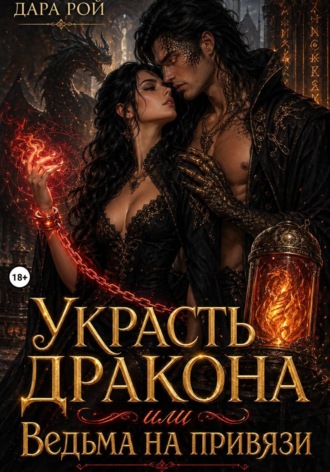 Обложка книги «Украсть дракона, или Ведьма на привязи»