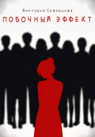 Обложка книги «Побочный эффект»
