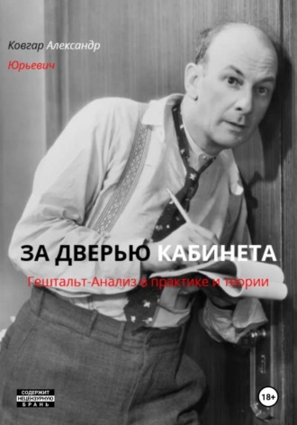 Обложка книги «ЗА ДВЕРЬЮ КАБИНЕТА (Гештальт анализ в практике и теории)»