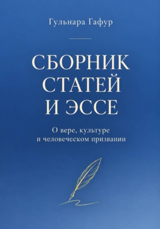 Обложка книги «Сборник статей и эссе»