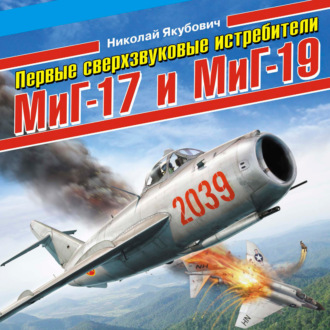 Обложка книги «Первые сверхзвуковые истребители МиГ-17 и МиГ-19»