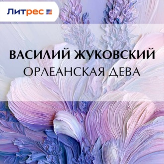 Обложка книги «Орлеанская дева»
