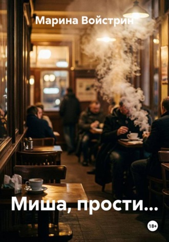 Обложка книги «Миша, прости...»
