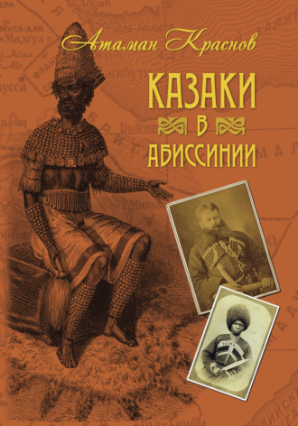 Обложка книги «Казаки в Абиссинии»