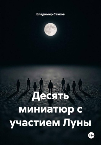 Обложка книги «Десять миниатюр с участием Луны»