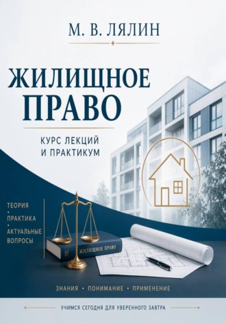 Обложка книги «Жилищное право. Курс лекций и практикум»