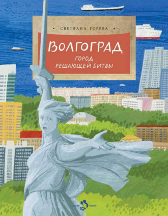Волгоград. Город решающей битвы