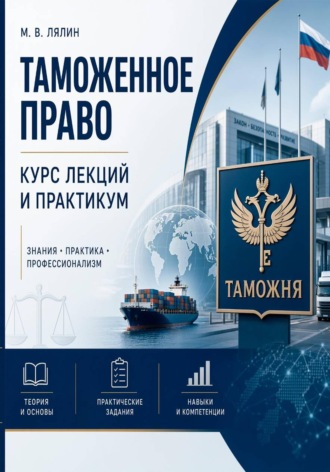 Обложка книги «Таможенное право. Курс лекций и практикум»