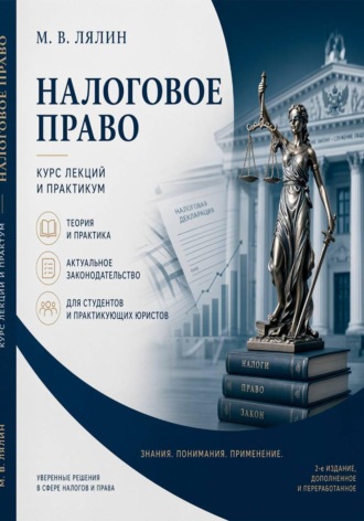 Обложка книги «Налоговое право. Курс лекций и практикум»