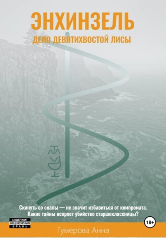 Обложка книги «Энхинзель: дело девятихвостой лисы»