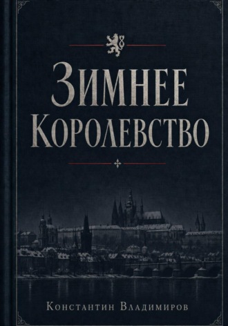 Обложка книги «Зимнее королевство»