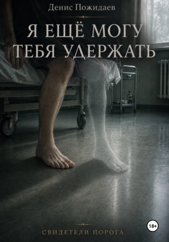 Обложка книги «Я ещё могу тебя удержать»