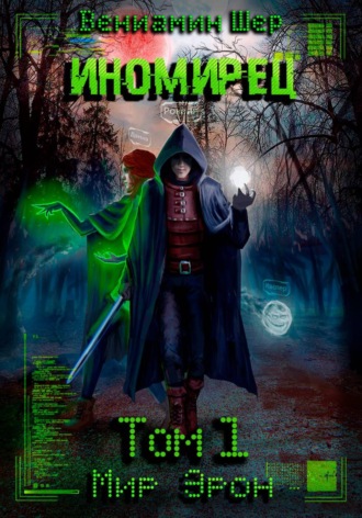 Обложка книги «Мир Эрон. Иномирец. Том 1»