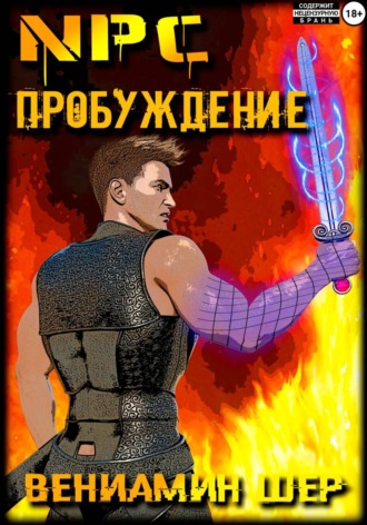Обложка книги «NPC. Пробуждение»