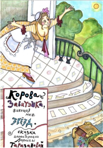 Обложка книги «Корова Завитушка, живущая меж звёзд. От лауреата ,,Золотое перо Руси,,.»