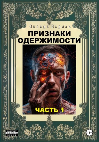 Обложка книги «Признаки одержимости. Часть 1»