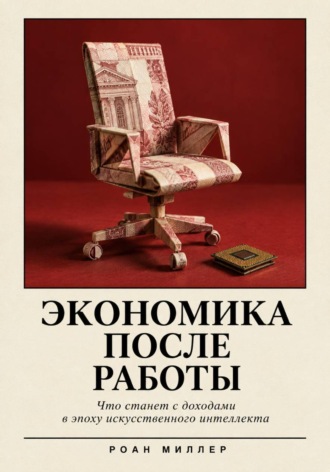 Обложка книги «Экономика после работы. Что станет с доходами в эпоху искусственного интеллекта»