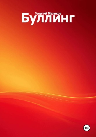 Обложка книги «Буллинг»