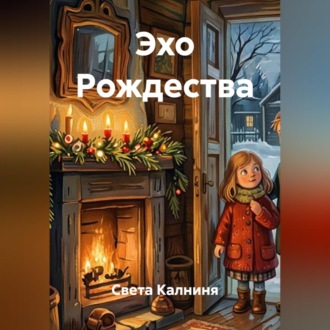 Обложка книги «Эхо Рождества»