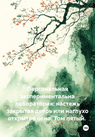Обложка книги «Персональная экспериментальная лаборатория: настежь закрытая дверь или наглухо открытое окно. Том пятый»