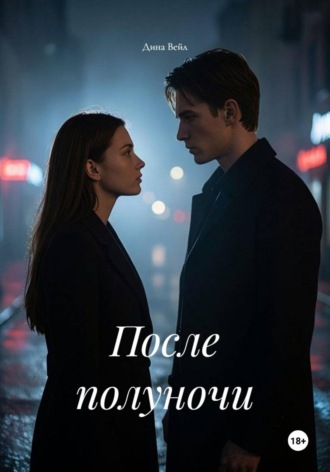 Обложка книги «После полуночи»