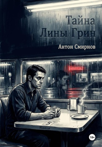 Обложка книги «Тайна Лины Грин»