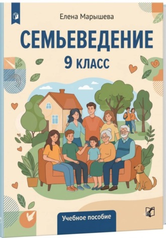 Обложка книги «Семьеведение»