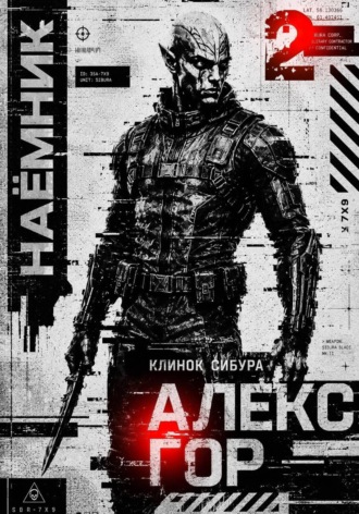 Обложка книги «Клинок Сибура: Наёмник»