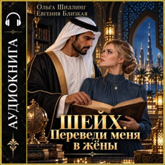 Обложка книги «Шейх. Переведи меня в жёны»
