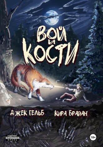 Обложка книги «Вой и кости»