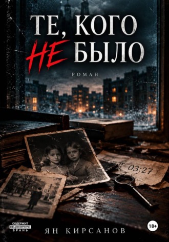 Обложка книги «Те, кого не было»