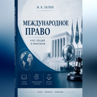 Обложка книги «Международное право. Курс лекций и практикум»