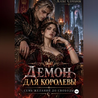 Обложка книги «Демон для королевы. Семь желаний до свободы»