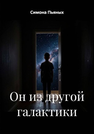 Обложка книги «Он из другой галактики»