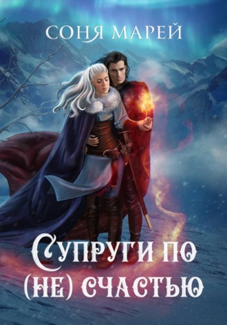 Обложка книги «Супруги по (не)счастью»