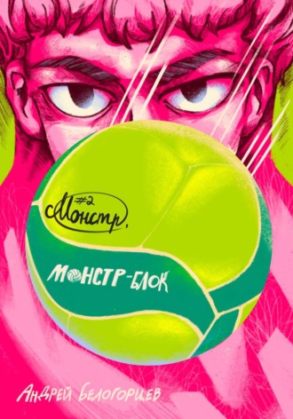 Обложка книги «Монстр, Монстр-Блок»